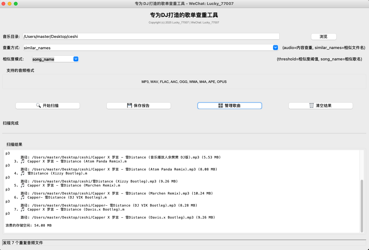 DJ Music Checker 软件界面截图